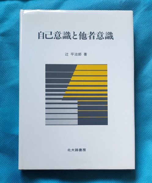 自己意識と他者意識 辻平治郎/著