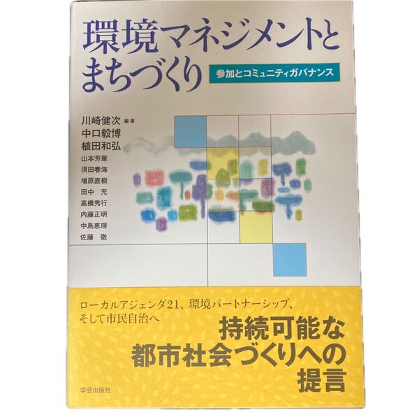 環境マネジメントとまちづくり 参加とコミュニティガバナンス 川崎健次/編著 中口毅博/編著 植田和弘/編著 山本芳華/〔ほか著〕