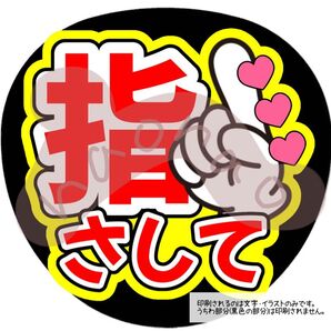 【ファンサうちわ】指さして(赤)