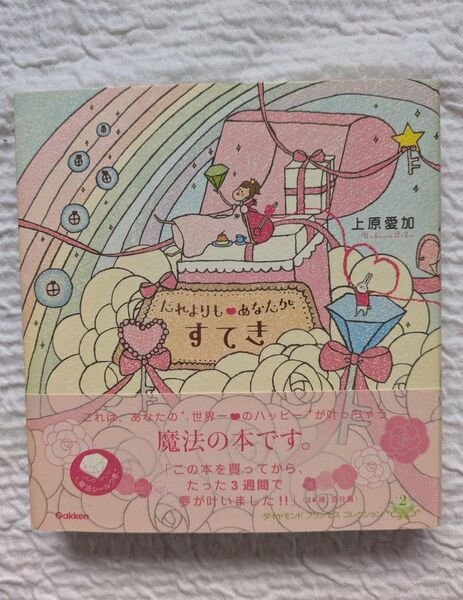 ★エッセイ*魔法の本です。だれよりもあなたが、すてき♪上原愛加*学研★美品♪