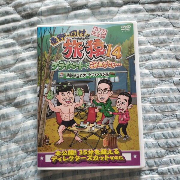 セル版〜「東野・岡村の旅猿14 静岡・伊豆でオートキャンプの旅」