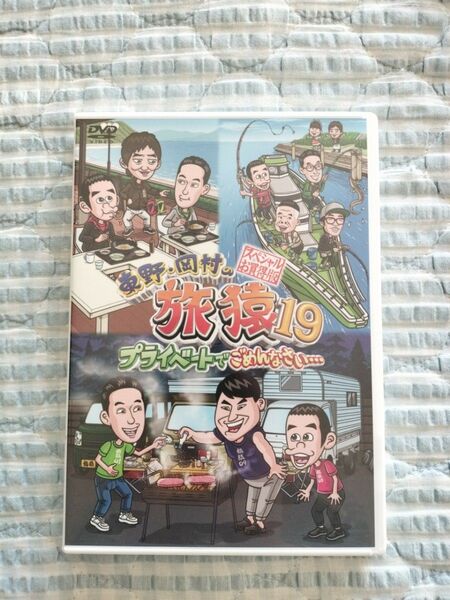 セル版〜「東野・岡村の旅猿19 スペシャルお買得版」