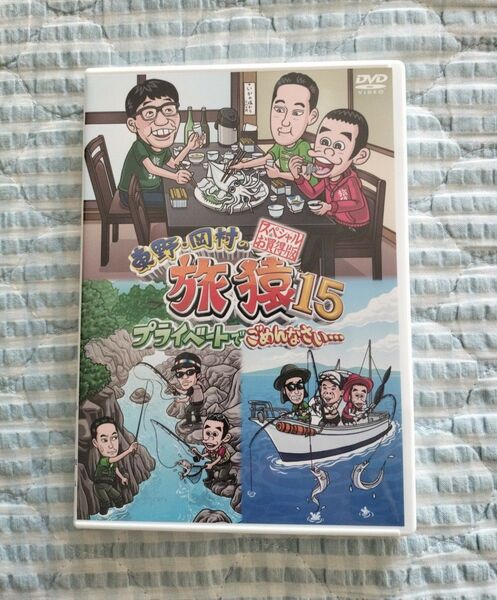 セル版〜「東野・岡村の旅猿15 スペシャルお買得版〈2枚組〉」