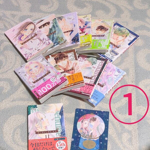 センチメンタルキス 1巻〜11巻 特典付き