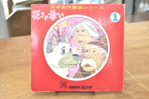 ★ マーラックスレコード 花さか爺い ★ 日本名作童話シリーズ 1・山岡勝司・小野隆史 中村メイコ：語り ピクチャーレコード・ブック