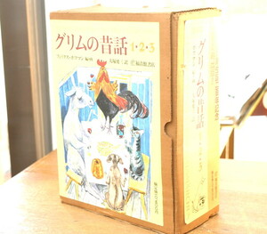 ★ グリムの昔話　三冊セット　ホフマン作画 ★ フェリックス・ホフマン 子どもと家庭の昔話集 揃 愛蔵版 福音館刊行