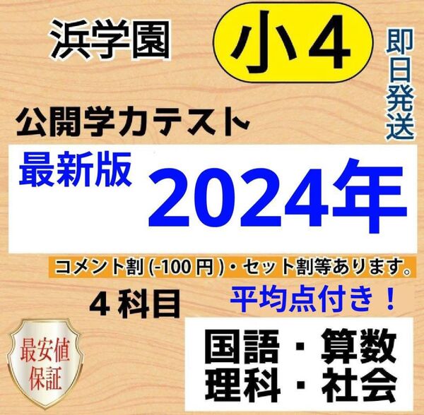 浜学園 小4 最新版 2024年 公開学力テスト 4教科