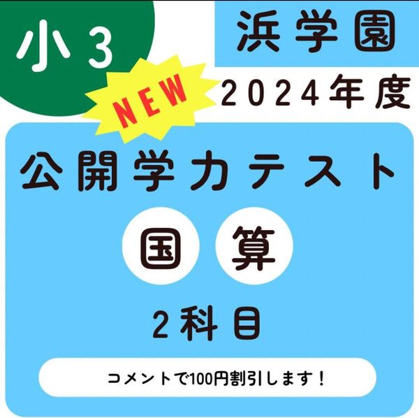 浜学園 小3 最新版 2024年 公開学力テスト 算数、国語