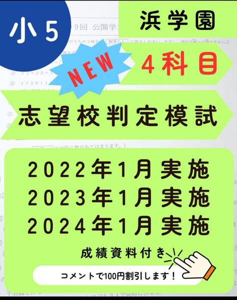 浜学園 小5 志望校判定模試 2021年度、2022年度、2023年度 4科目