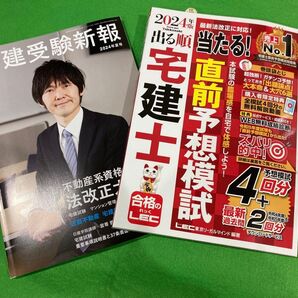 出る順宅建士当たる!直前予想模試 2024年版 (出る順宅建士シリーズ) 東京リーガルマインドLEC 宅建受験新報 送料込み料金