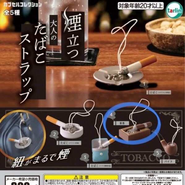 煙立つ 大人のたばこストラップ ガチャ 葉巻 ミニチュア 大人の たばこ ストラップ