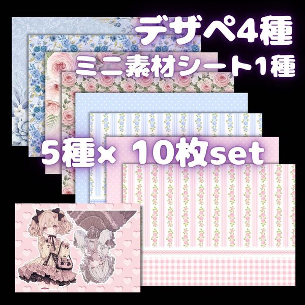 【デザインペーパー】【一部B品】1/09フルセット5種50枚【素材シート】