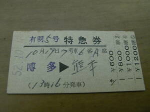 有明5号　特急券　博多→熊本　昭和52年10月18日発行　筑前深江駅発行