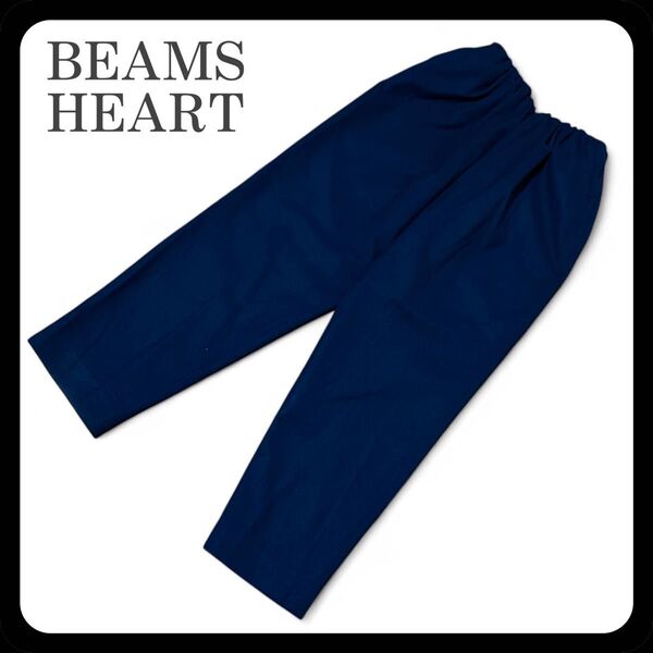 【美品】BEAMS HEART テーパード オルマイパンツ ネイビー