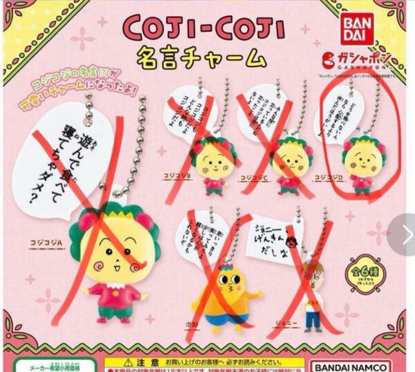 コジコジ 名言チャーム がちゃがちゃ cojicoji キーホルダー
