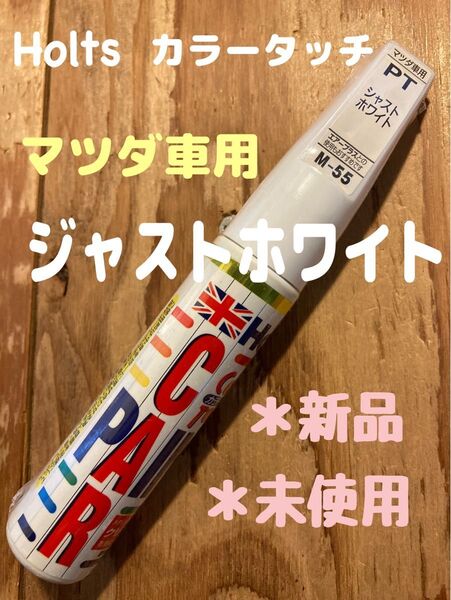 再入荷【新品】ホルツ 純正塗料 タッチアップ 補修ペン カラータッチ マツダ車用 PT ジャストホワイト 20ml Holts