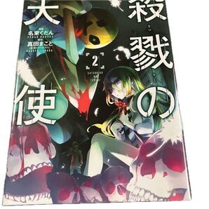 殺戮の天使 2 (MFコミックス ジーンシリーズ) 名束くだん/著 真田まこと/原作