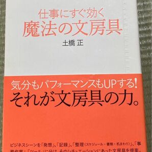 仕事にすぐ効く魔法の文房具 土橋正/著