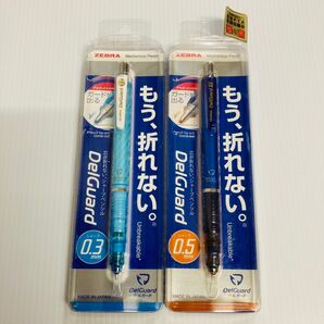 新品 ゼブラ デルガード0.5&0.3 2個セット シャープペンシル 文房具 事務用品 勉強道具 筆入れ デスク用品