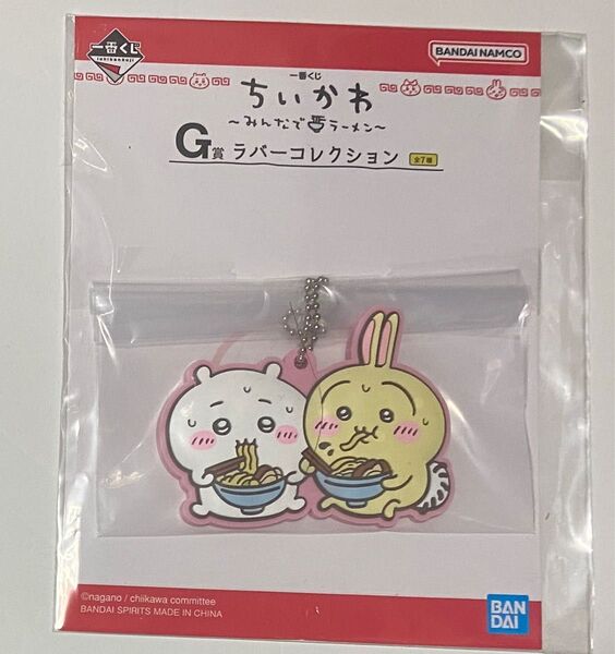 ちいかわ 一番くじ みんなでラーメン G賞 ラバーコレクション ちいかわ うさぎ ラバーストラップ