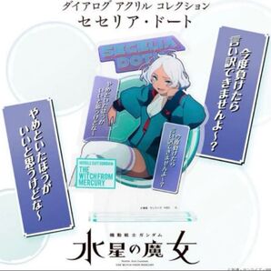 ガンダム 水星の魔女 ダイアログアクリルコレクション セセリア・ドート アクリルスタンド