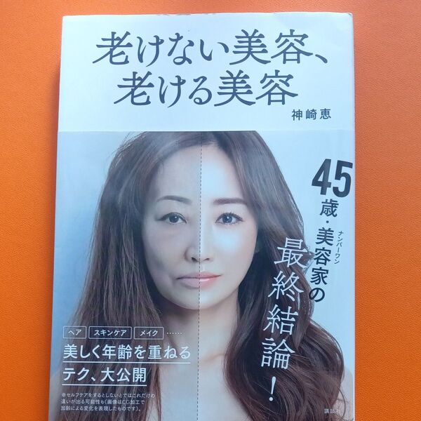 老けない美容、老ける美容