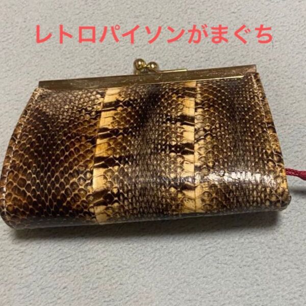パイソン レトロがまぐち 小銭入れ