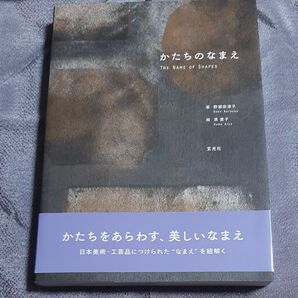 かたちのなまえ 野瀬奈津子/著 濱愛子/絵