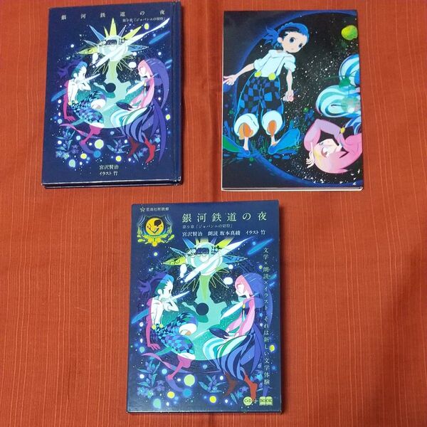銀河鉄道の夜 第9章「ジョバンニの切符」 (星海社FICTIONS ミ1-01 星海社朗読館) 宮沢賢治/著 坂本真綾/〔朗読〕