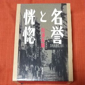 名誉と恍惚 松浦寿輝/著