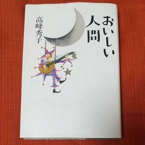 おいしい人間 高峰秀子 /著