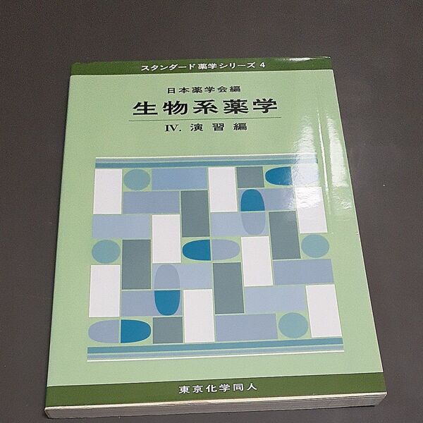 生物系薬学 4 (スタンダード薬学シリーズ 4) 日本薬学会/編