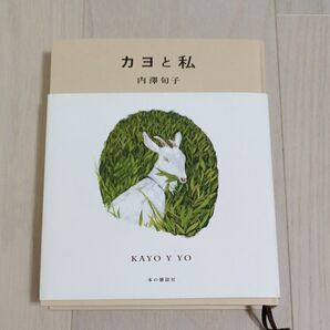 カヨと私 内澤旬子/著 杉江由次/編