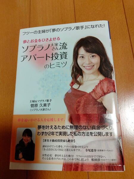 夢とお金をひきよせるソプラノ大家さん流アパート投資のヒミツ : フツーの主婦が「夢のソプラノ歌手」になれた!