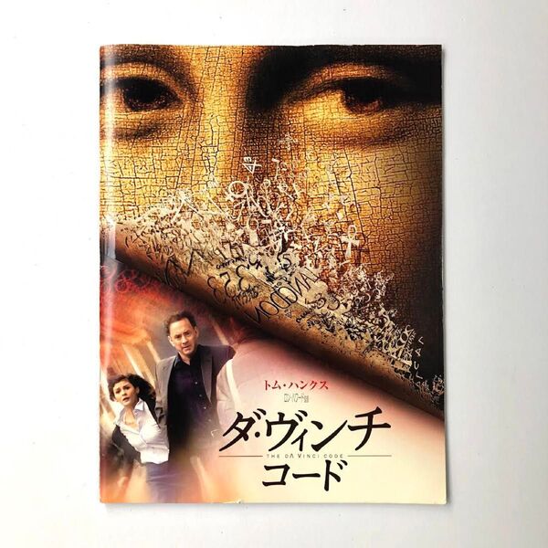 『ダ・ヴィンチ・コード』映画パンフレット