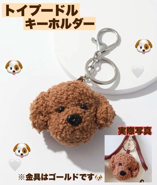 ぬいぐるみ キーホルダー トイプードル 犬 キーチェーン キーリング 可愛い バッグチャーム レッド