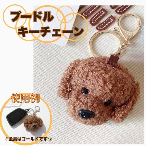 ぬいぐるみ キーホルダー トイプードル 犬 キーチェーン キーリング 可愛い バッグチャーム レッド