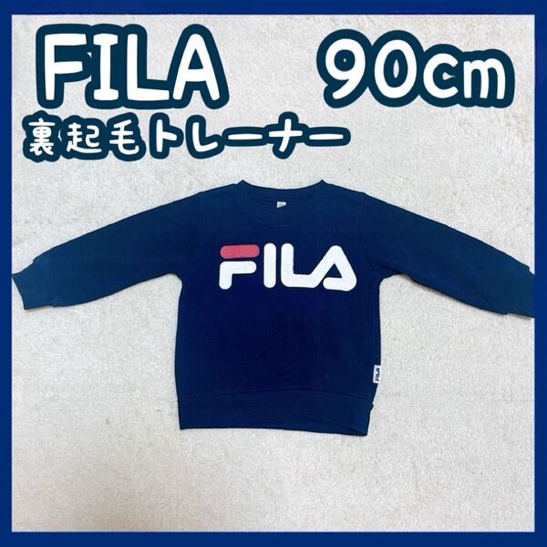 FILA キッズ服 男の子 裏起毛 トレーナー 90cm 秋服 冬服