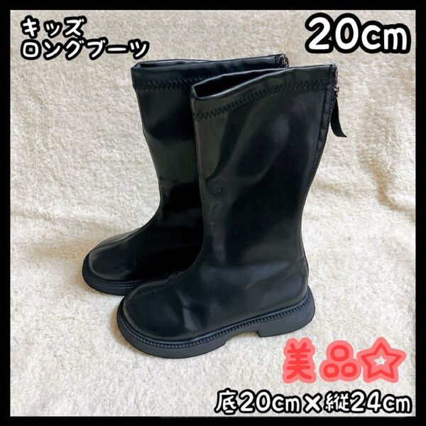 キッズ靴 ブーツ 女の子 20cm ブラック ロングブーツ 秋 冬 美品