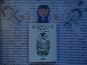 岩波文庫　赤no.229-5　ボズのスケッチ　短編小説編(下)　ディケンズ　藤岡啓介　 文学小説　古典　名作