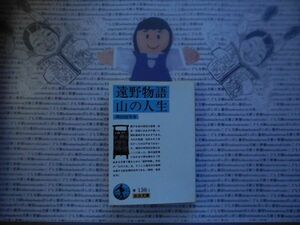 岩波文庫　青no. 138-1　遠野物語　山の人生　柳田国男　文学小説　古典　社会　科学　政治名作