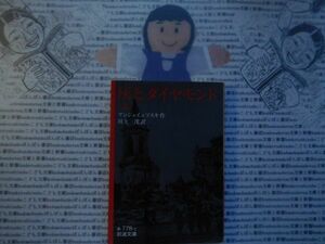 岩波文庫　赤no.778-1 灰とダイヤモンド　上　アンジェイェフスキイ　川上洸　 文学小説　古典　名作