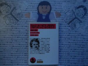 岩波文庫　赤no.529-1 知られざる傑作　他五篇　バルザック　水野亮　 文学小説　古典　名作