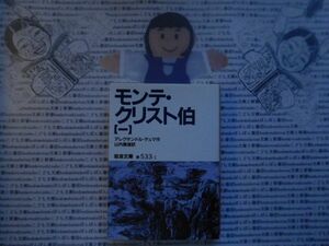 岩波文庫　赤no.533-1 モンテ・クリスト伯　一　アレクサンドル・デュマ　山内義雄　 文学小説　古典　名作