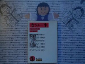 岩波文庫　赤no.550-2 女の一生　モーパッサン　杉捷夫　 文学小説　古典　名作