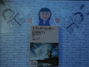 岩波文庫　赤no.579-3 オランダ・ベルギー絵画紀行　昔日の巨匠たち　下　フロマンタン　高橋裕子　 文学小説　古典　名作