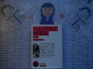 岩波文庫　赤no.326-5　ヘミングウェイ短編集(下)　谷口陸男　 文学小説　古典　名作