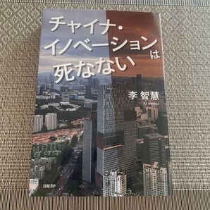 チャイナ・イノベーションは死なない 李智慧/著