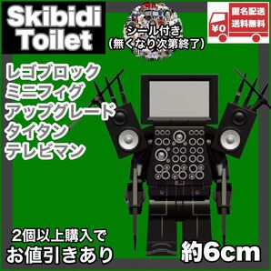 アップグレードタイタンテレビマン ミニフィグ レゴ互換品 スキビディトイレ skibidi toilet