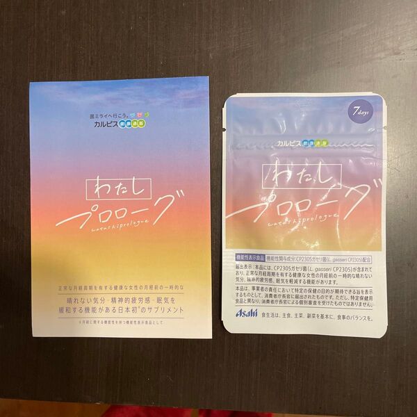 新品未開封 わたしプロローグ 7日分 冊子つき